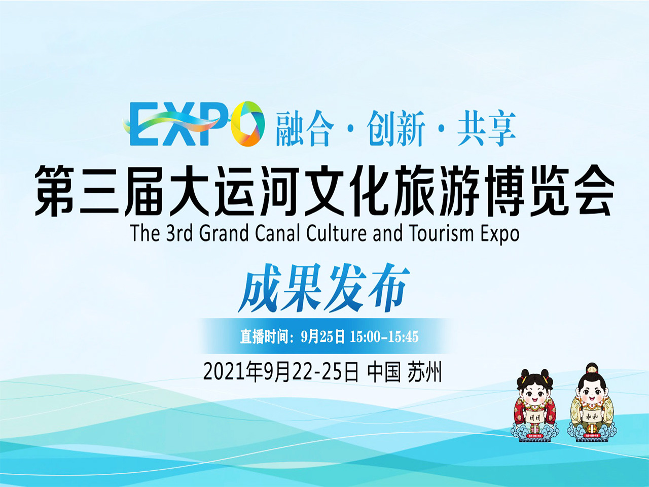 第三屆大運(yùn)河文化旅游博覽會成果發(fā)布會 第三屆大運(yùn)河文化旅游博覽會成果發(fā)布會.jpg