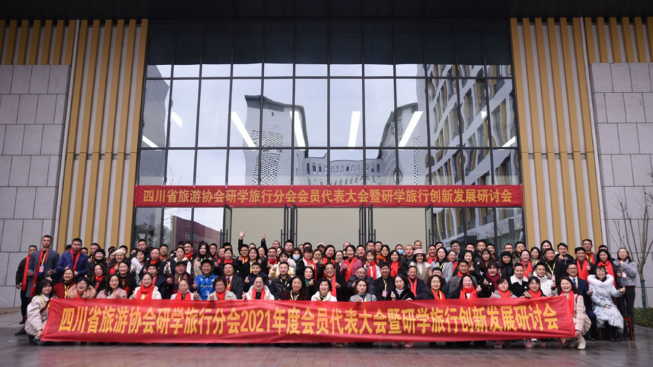 四川研學(xué)旅行創(chuàng)新發(fā)展研討會.jpg