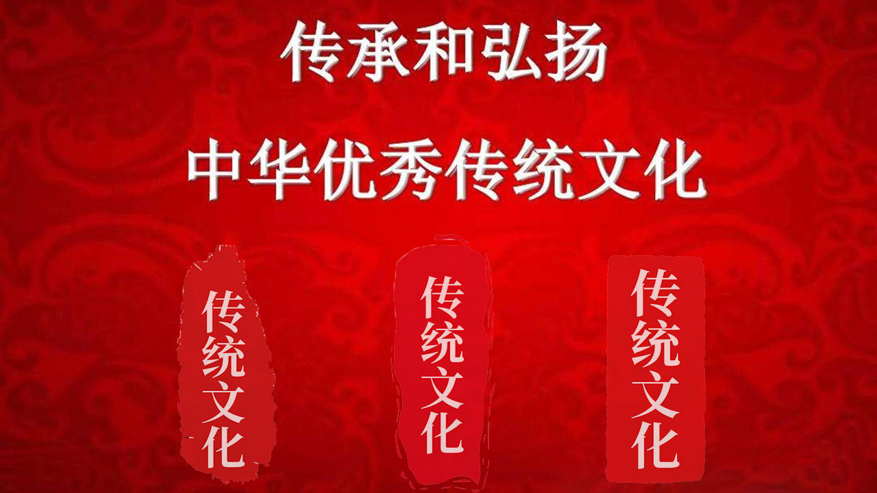 中華優(yōu)秀傳統(tǒng)文化.jpg