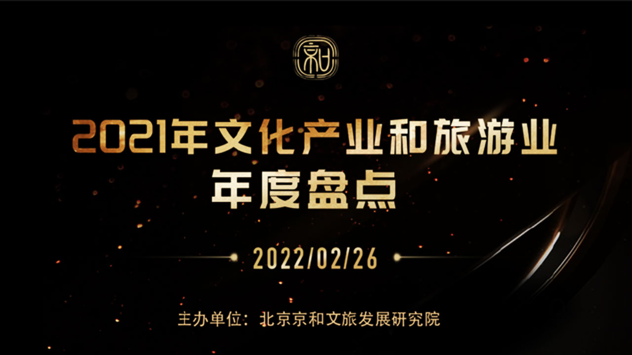 中國文化產(chǎn)業(yè)和旅游業(yè)年度盤點報告(2021).jpg