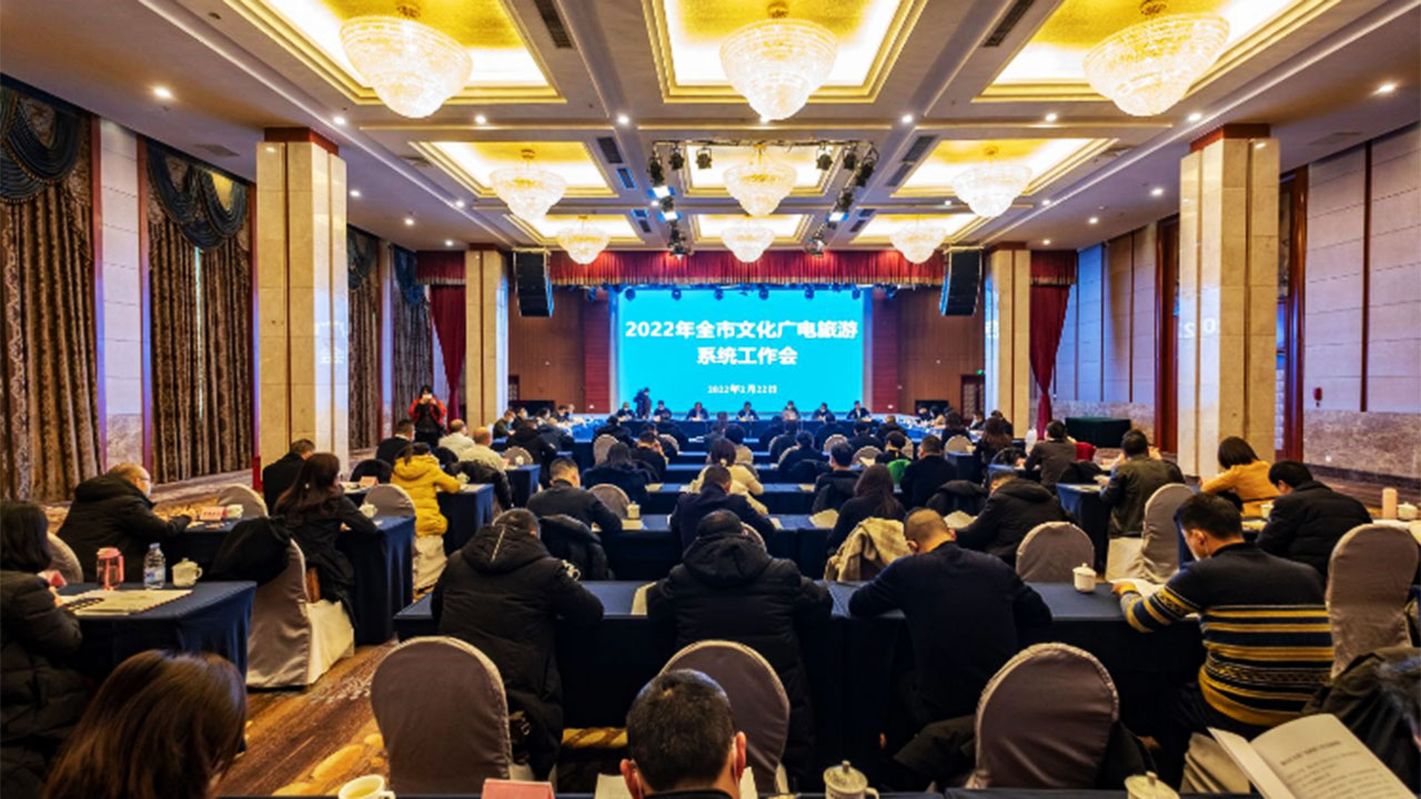2022年遂寧市文化廣電旅游系統(tǒng)工作會 2022年遂寧市文化廣電旅游系統(tǒng)工作會.jpg