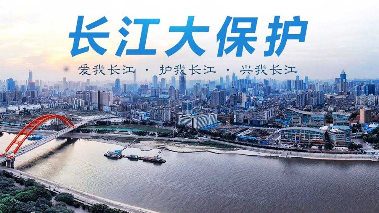 長江大保護.jpg