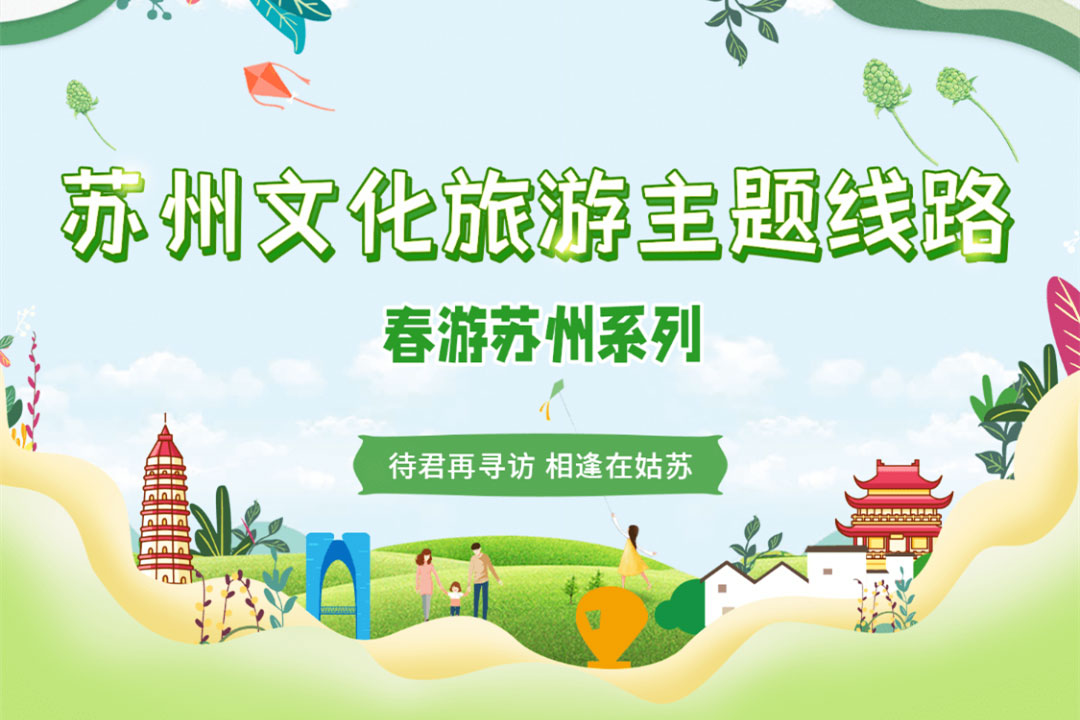 蘇州文化旅游主題線(xiàn)路.jpg