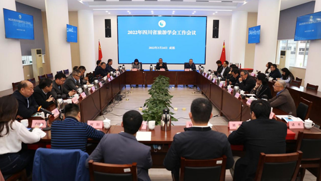 2022年四川省旅游學(xué)會工作會議現(xiàn)場.jpg