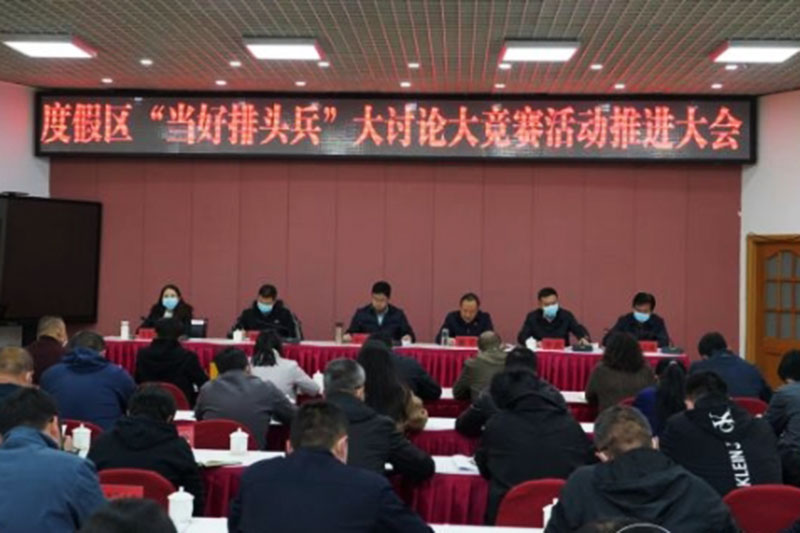 “當(dāng)好排頭兵”大討論大競賽活動推進會.jpg