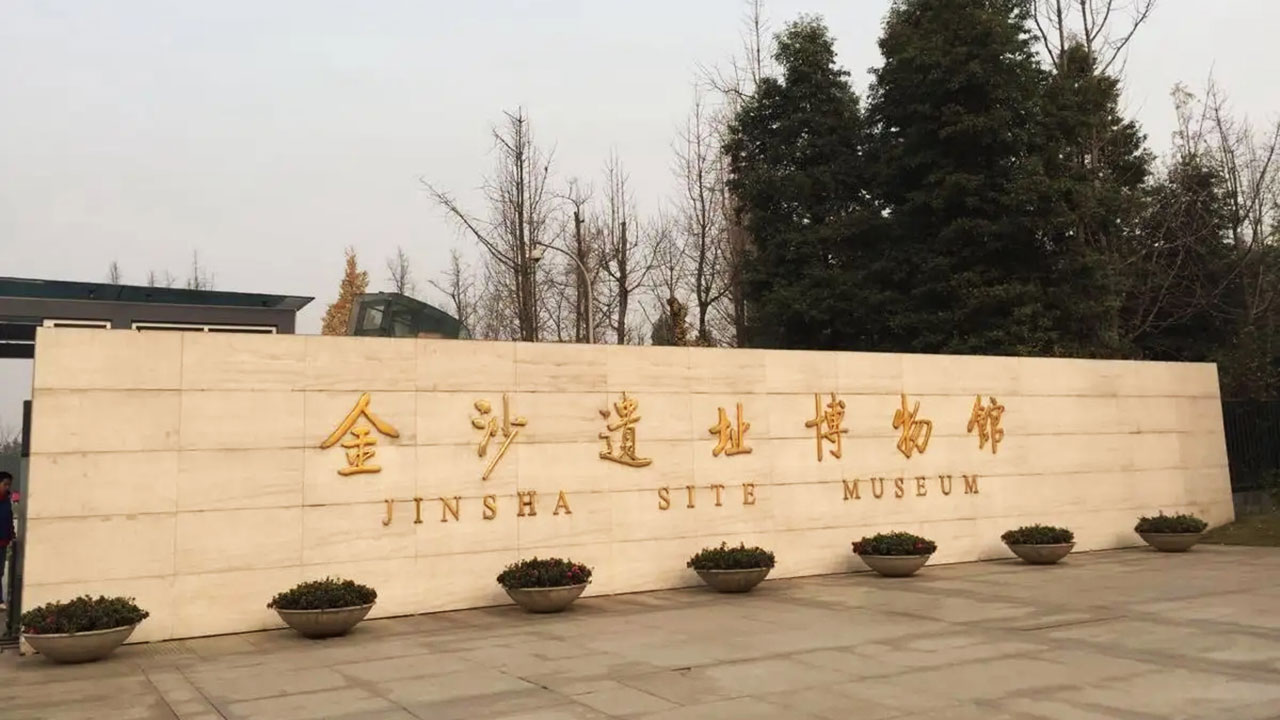 金沙遺址博物館 金沙遺址博物館.jpg