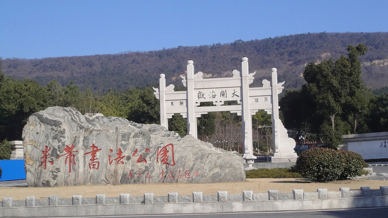 中國米芾書法公園 中國米芾書法公園.jpg
