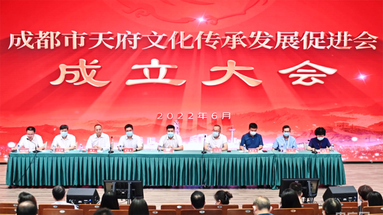 成都市天府文化傳承發(fā)展促進(jìn)會.jpg