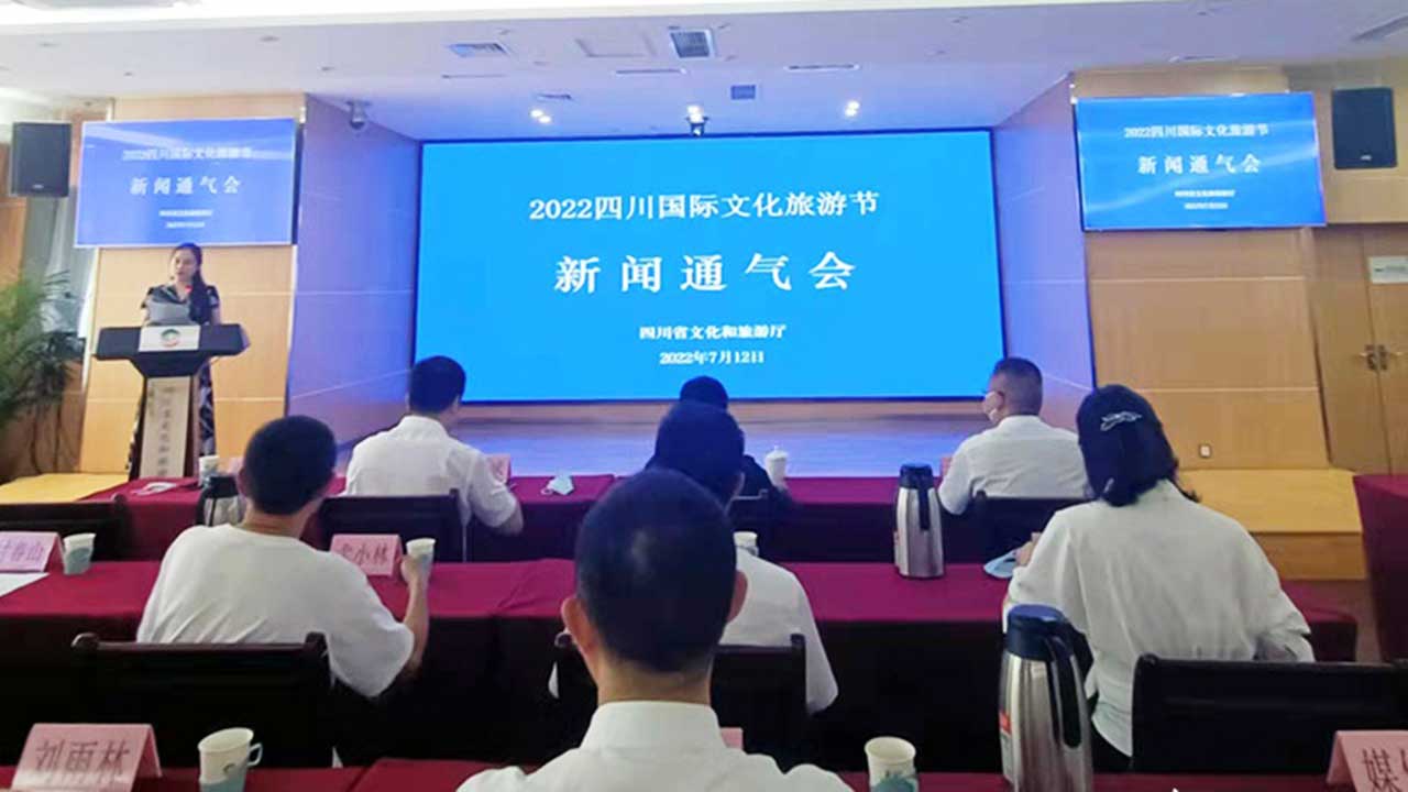 2022四川國(guó)際文化旅游節(jié)通氣會(huì).jpg