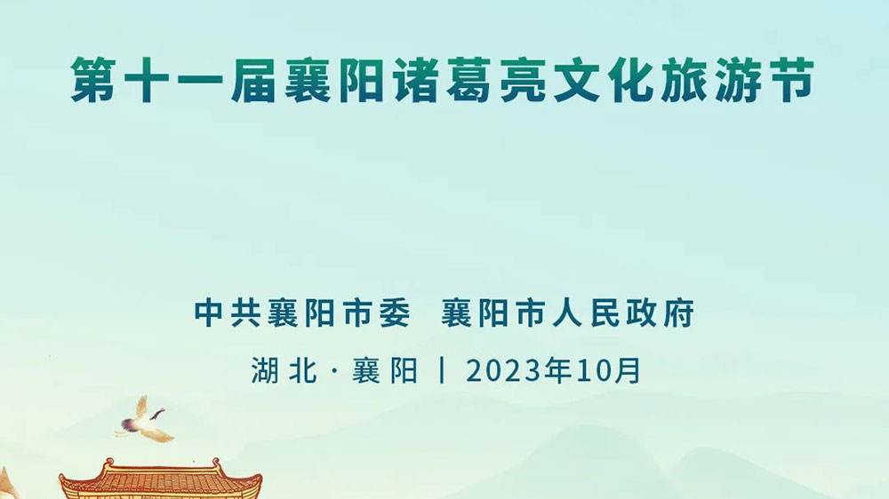 第十一屆襄陽諸葛亮文化旅游節(jié).jpg