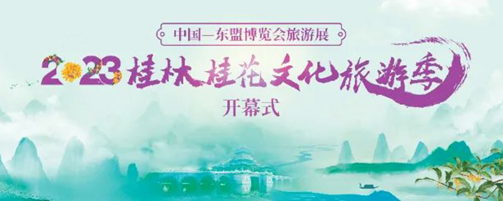 桂林桂花文化旅游季系列活動(dòng).jpg