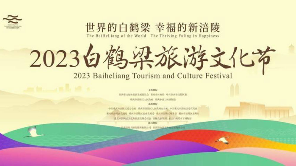2023白鶴梁旅游文化節(jié).jpg