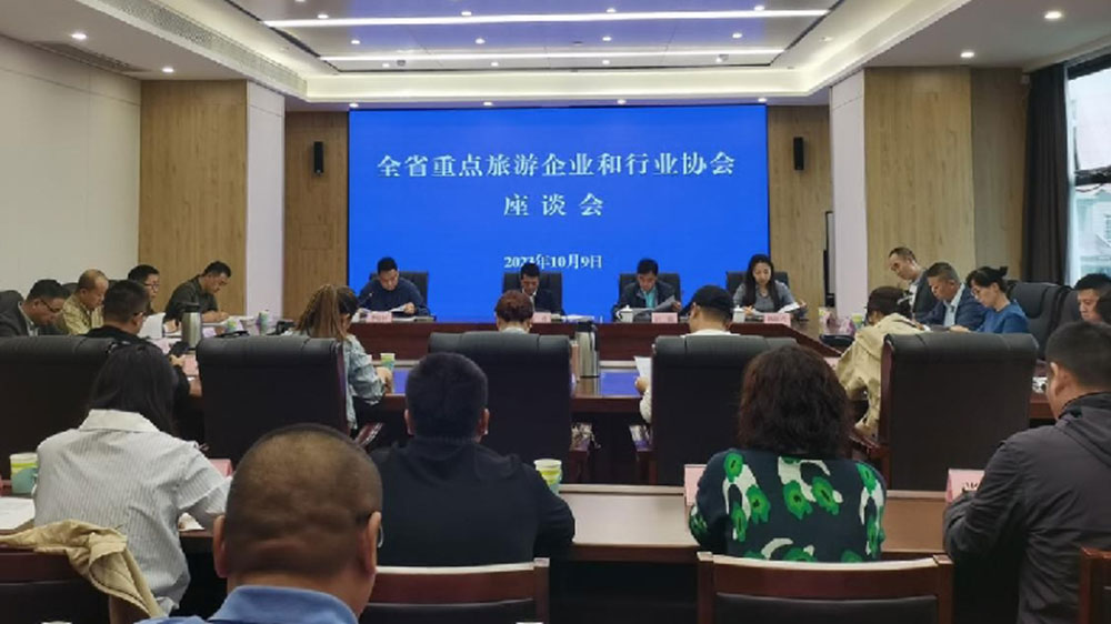 全省重點旅游企業(yè)和行業(yè)協(xié)會座談會.jpg