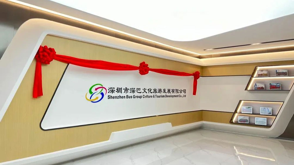 深巴文化旅游發(fā)展有限公司.jpg