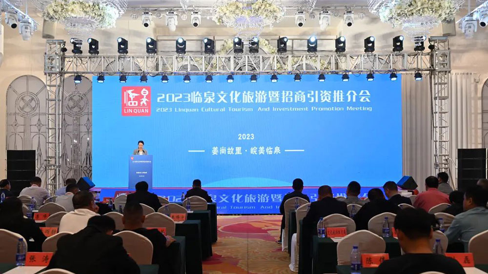 2023臨泉文化旅游暨招商引資推介會(huì).jpg