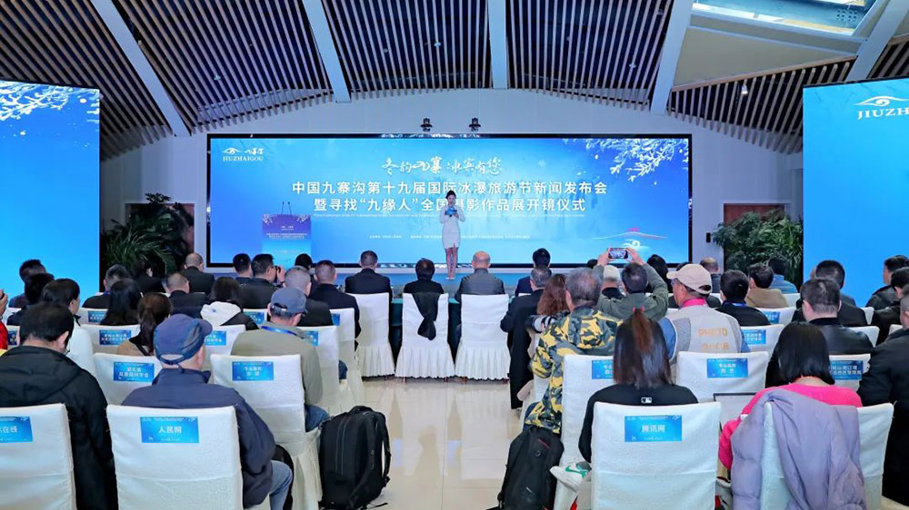 第十九屆國際冰瀑旅游節(jié)新聞發(fā)布會.jpg