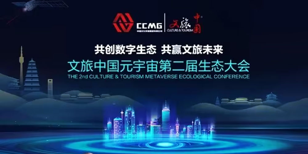 文旅中國元宇宙第二屆生態(tài)大會.jpg