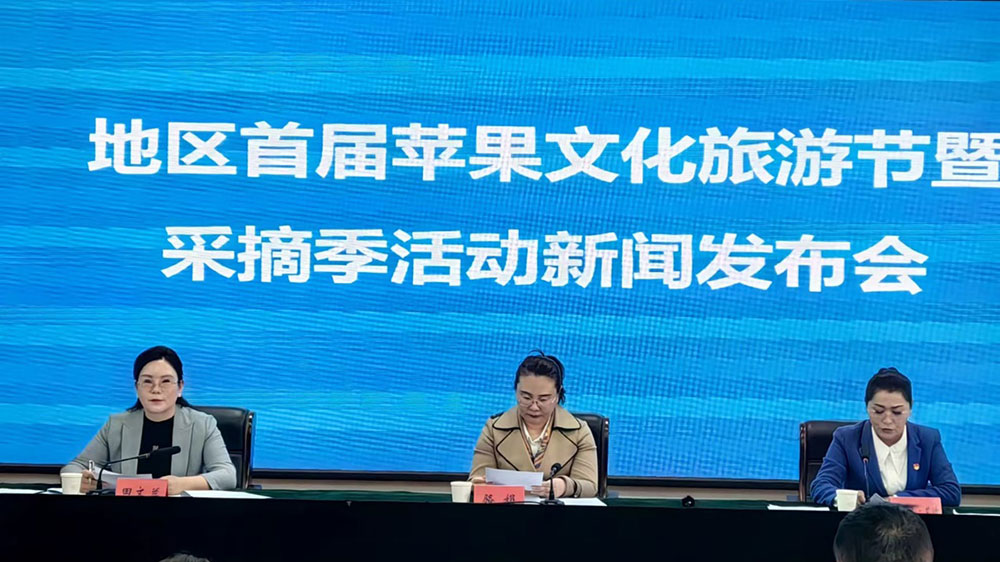 阿克蘇地區(qū)首屆蘋果文化旅游節(jié)新聞發(fā)布會(huì).jpg