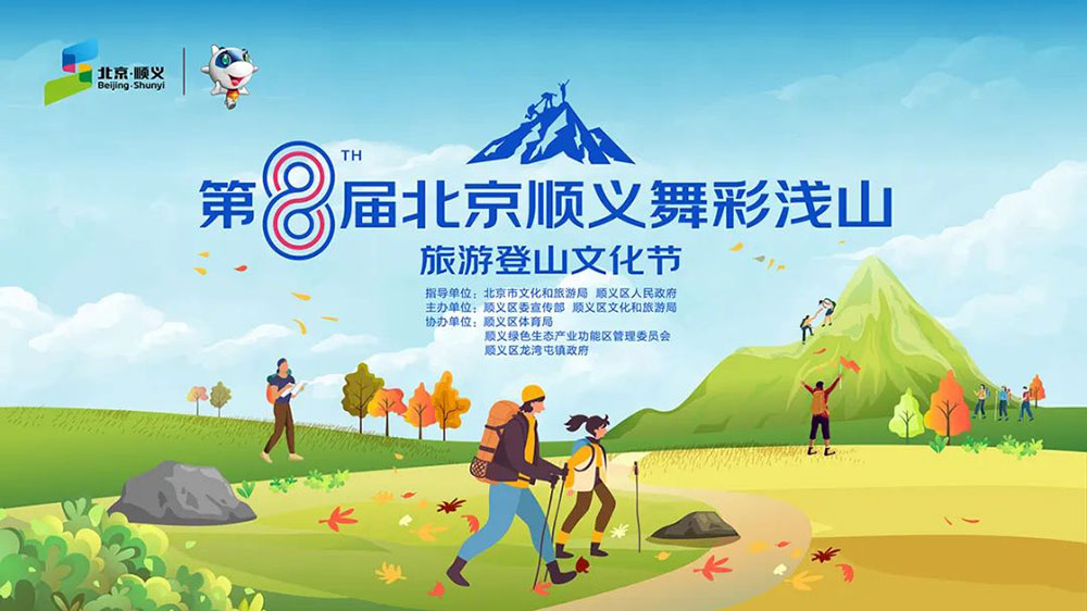 第八屆北京順義舞彩淺山旅游登山文化節(jié).jpg