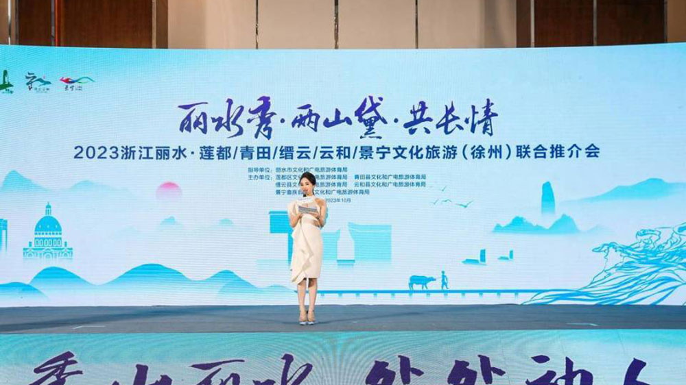 2023浙江麗水文化旅游聯(lián)合推介會(huì).jpg