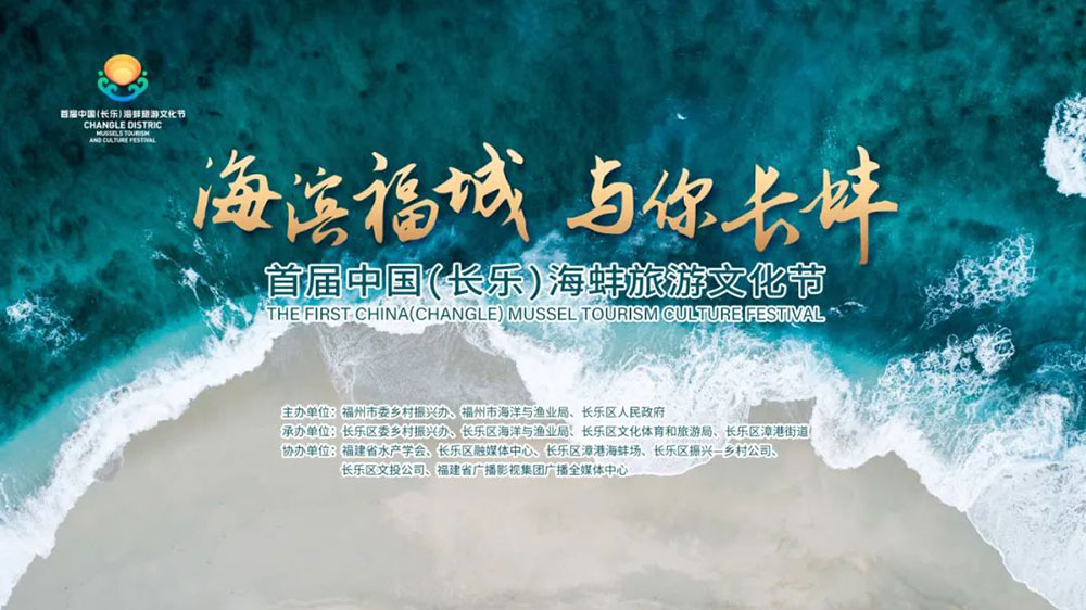 首屆中國(guó)（長(zhǎng)樂(lè)）海蚌旅游文化節(jié).jpg