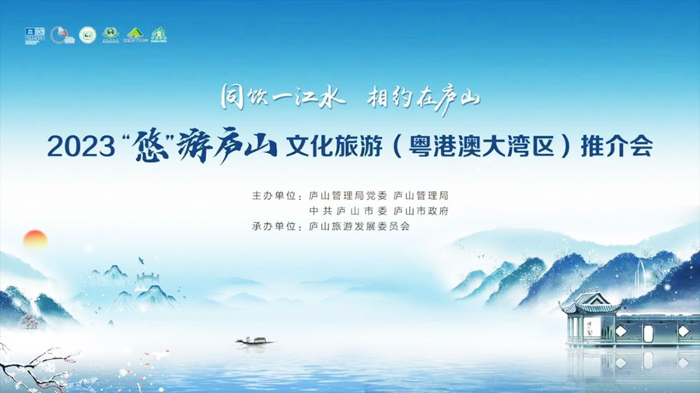 2023“悠”游廬山文化旅游(粵港澳大灣區(qū))推介會(huì).jpg
