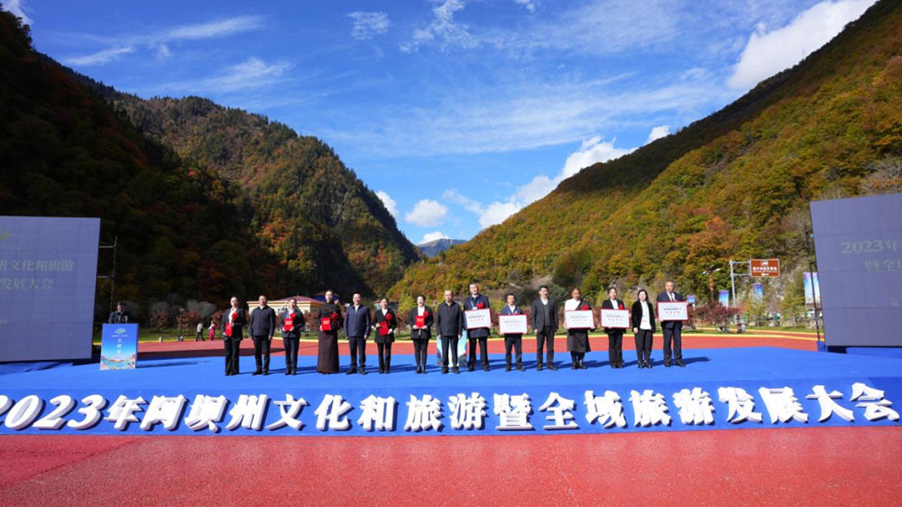 2023年阿壩州文化和旅游暨全域旅游發(fā)展大會.jpg