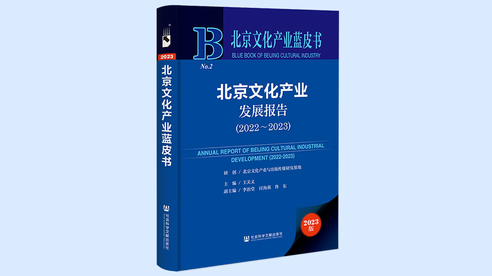 北京文化產(chǎn)業(yè)發(fā)展報告.jpg