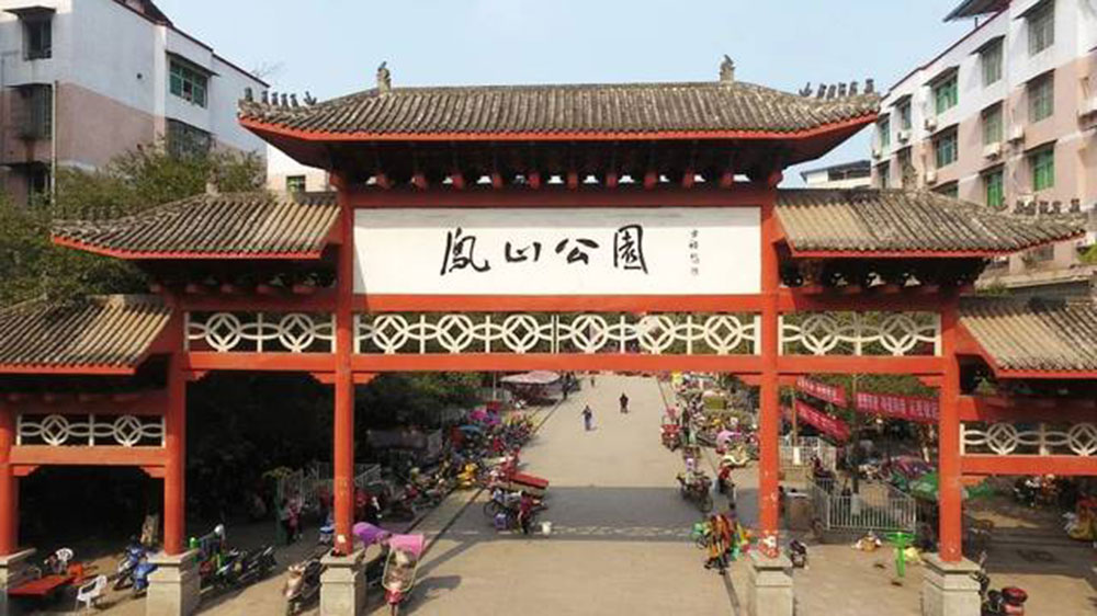岳池鳳山公園.jpg