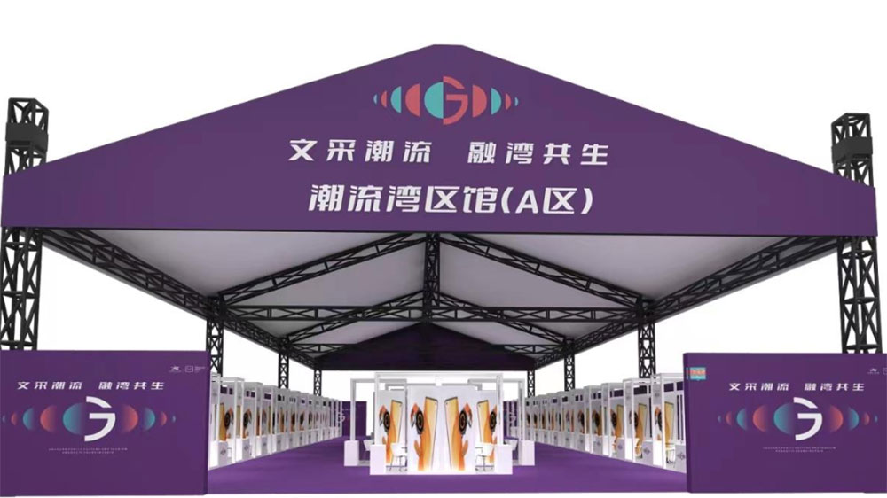 2023粵港澳大灣區(qū)公共文化和旅游產(chǎn)品（東莞）采購(gòu)會(huì)展館.jpg