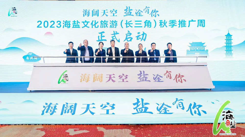 2023海鹽文化旅游推介會(huì).jpg