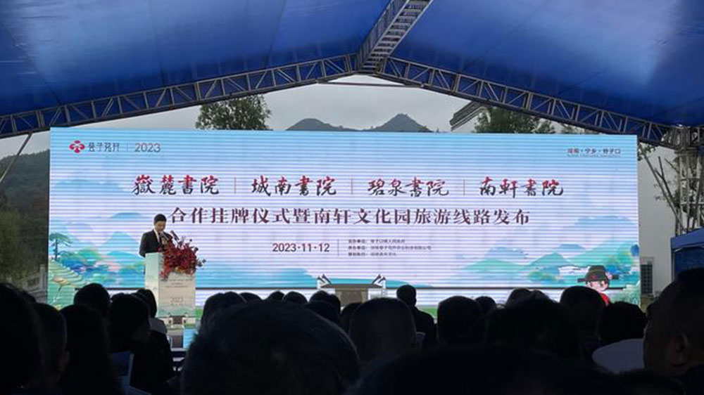 岳麓書院、城南書院、碧泉書院與南軒書院合作掛牌儀式.jpg