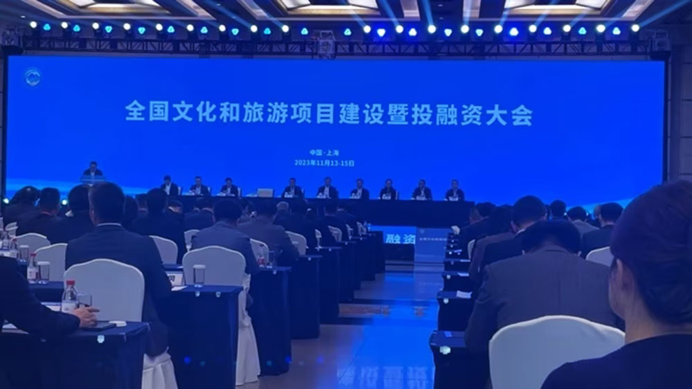 全國文化和旅游項目建設暨投融資大會.jpg