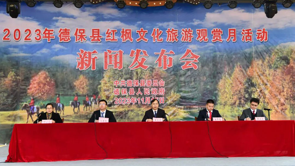 2023年德保紅楓文化旅游觀(guān)賞月活動(dòng)新聞發(fā)布會(huì).jpg