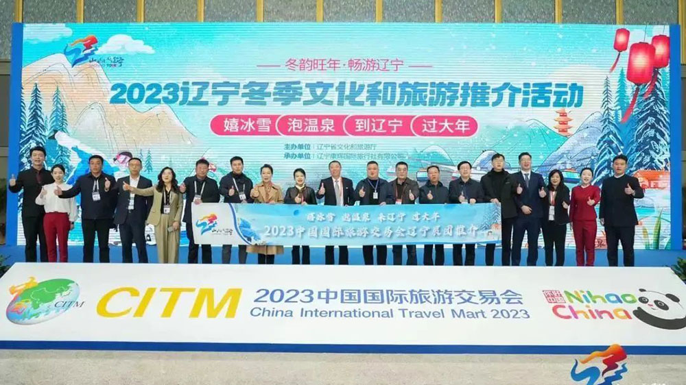 2023遼寧冬季文化和旅游推介活動.jpg