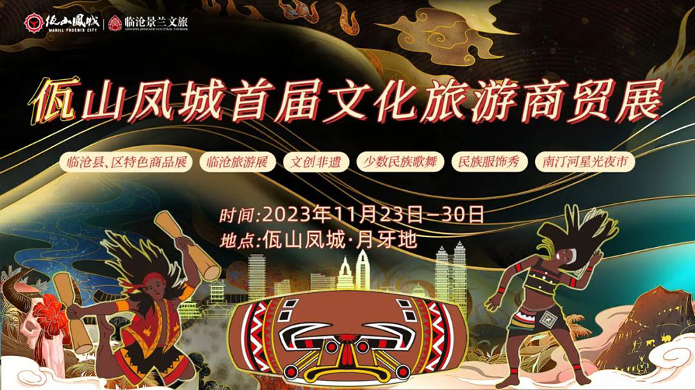 臨滄首屆文化旅游商貿(mào)展.jpg