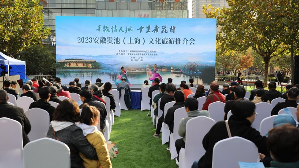 2023安徽貴池（上海）文化旅游推介會.jpg