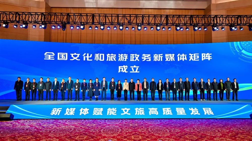 全國文化和旅游政務新媒體矩陣成立儀式.jpg