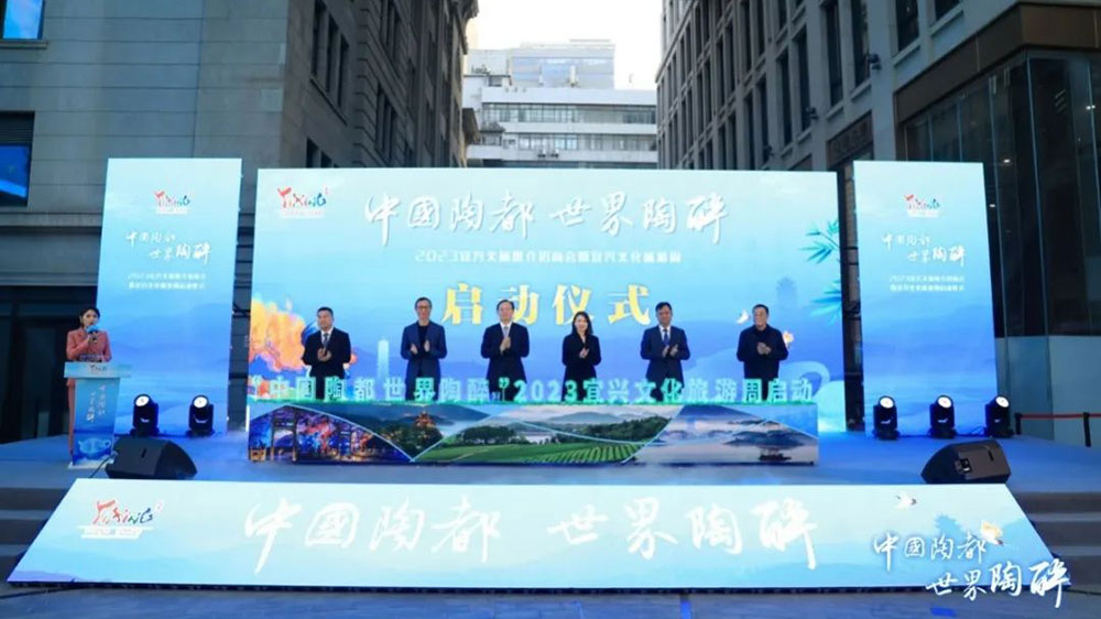 2023宜興文化旅游周(上海站)啟動儀式.jpg