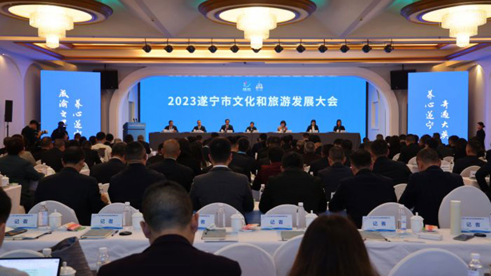 2023遂寧市文化和旅游發(fā)展大會(huì).jpg