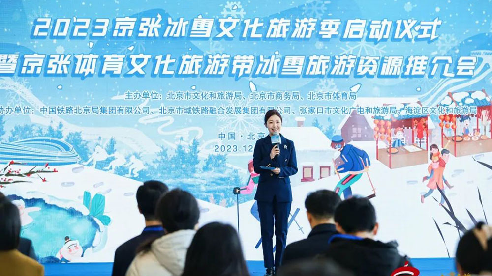 2023京張冰雪文化旅游季啟動(dòng)儀式現(xiàn)場(chǎng).jpg