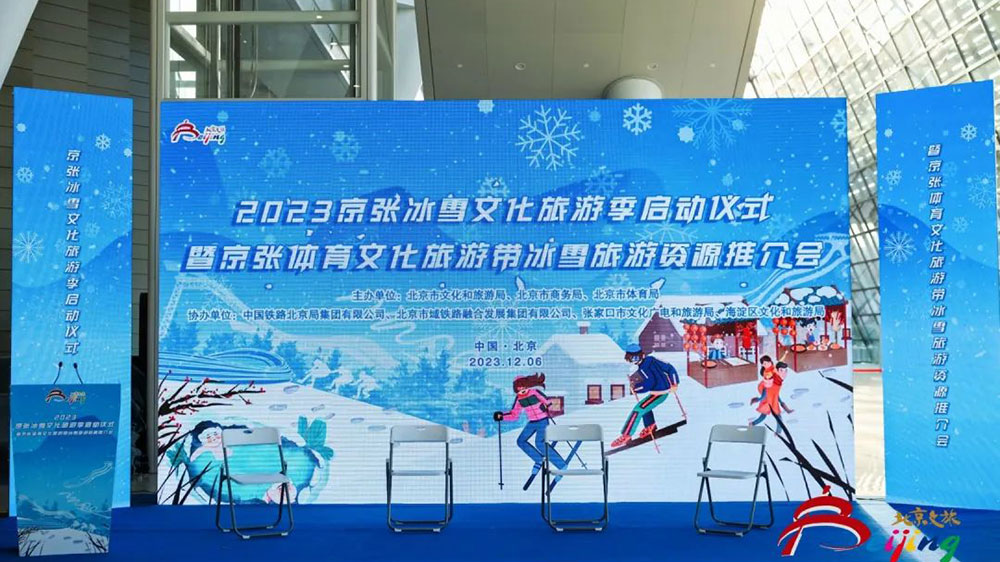 2023京張冰雪文化旅游季啟動(dòng)儀式.jpg