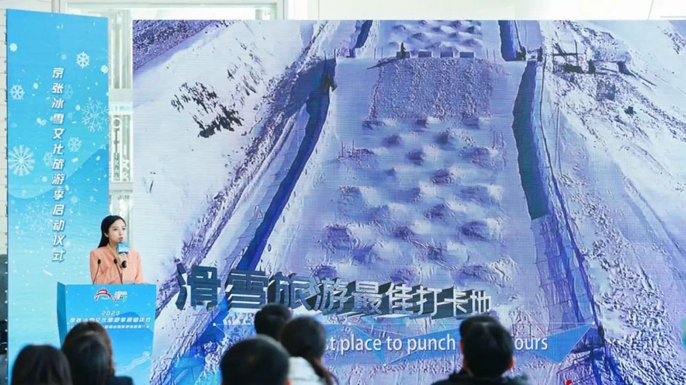 2023京張冰雪文化旅游季啟動(dòng)儀式推介會(huì).jpg