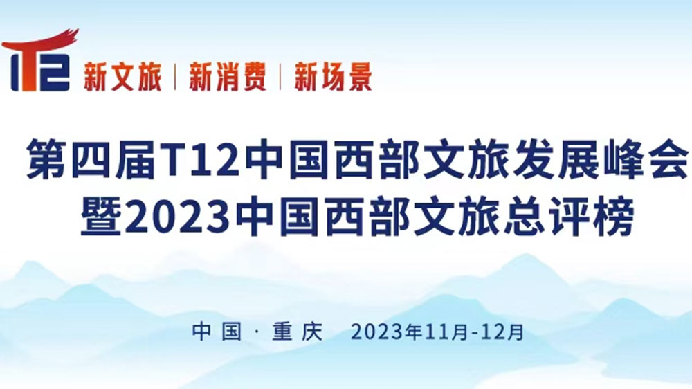 第四屆T12中國(guó)西部文旅發(fā)展峰會(huì).jpg