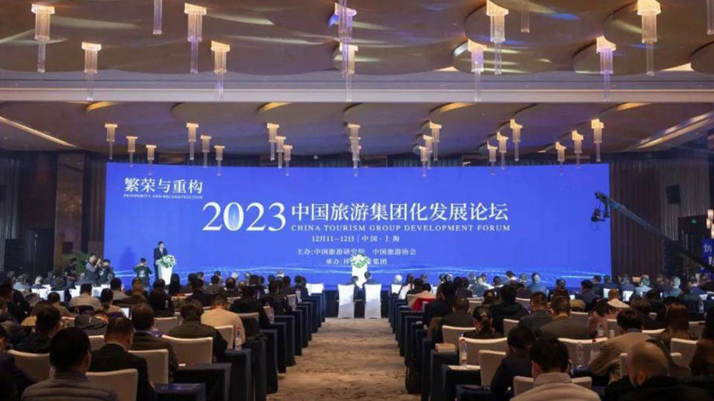 2023中國(guó)旅游集團(tuán)化發(fā)展論壇.jpg