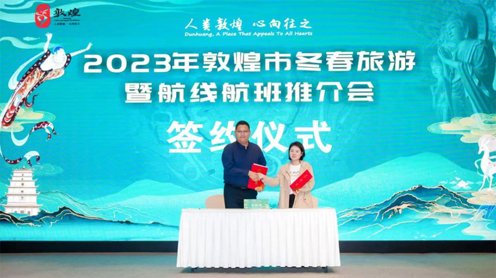 2023年敦煌市冬春旅游暨航線航班推介會簽約儀式.jpg