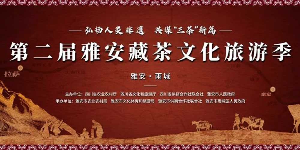 第二屆雅安藏茶文化旅游季海報(bào).jpg