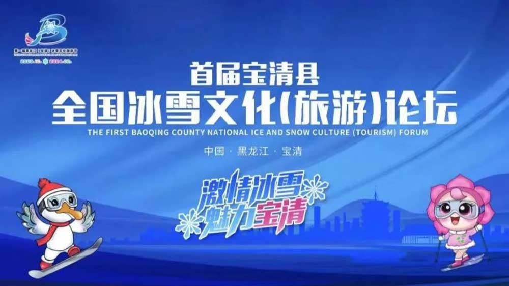 首屆寶清縣全國冰雪文化（旅游）論壇海報.jpg