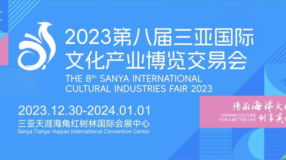 2023第八屆三亞國際文化產(chǎn)業(yè)博覽交易會.jpg