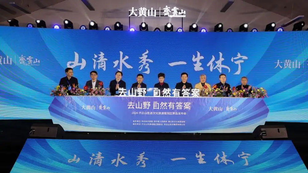 2024齊云山生態(tài)文化旅游度假區(qū)新品發(fā)布會.jpg